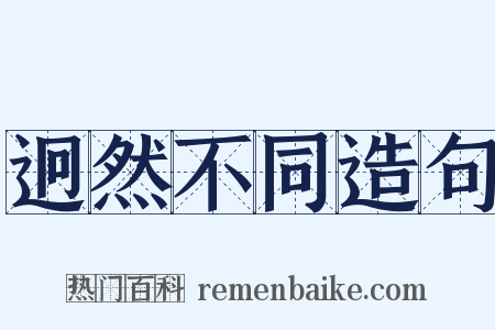 迥然不同造句是什么意思的图片